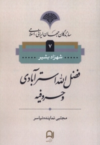 سازندگان جهان ایرانی اسلامی (7،فضل الله  استر  آبادی )